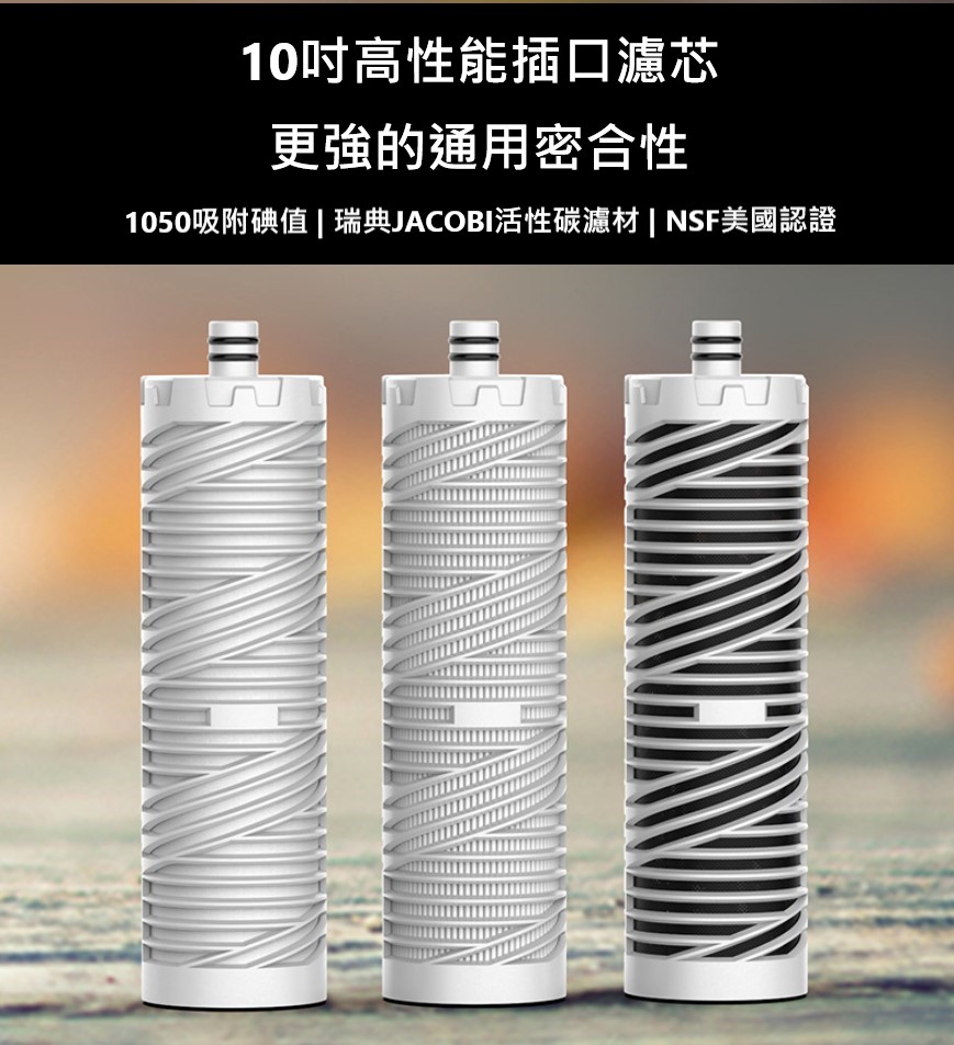 插口型10吋濾芯 三合一高性能插口濾芯