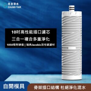 插口型10吋-1050吸附碘值活性碳複合濾芯(OM-RO-600X1專用)