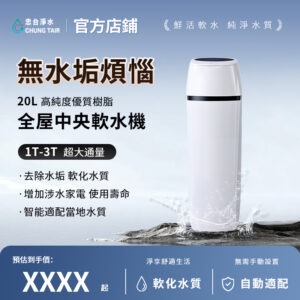 忠台RS系列全戶軟水機