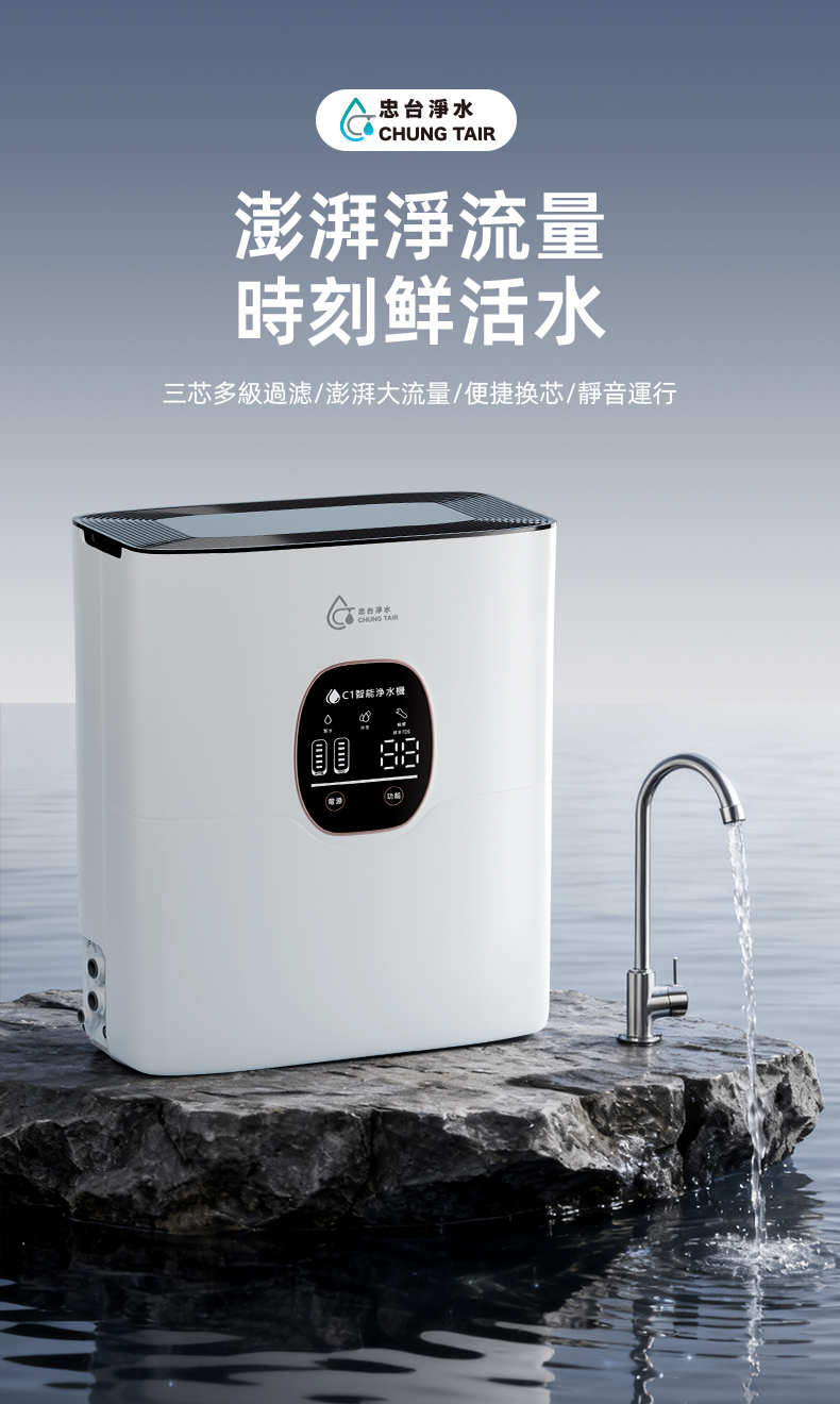 忠台 C1-1000G RO 淨水器 三芯多級過濾 大流量 靜音