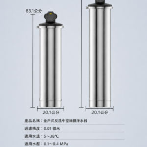 忠台全屋不鏽鋼中空絲膜(一鍵逆洗)(地下水專用)(無耗材)