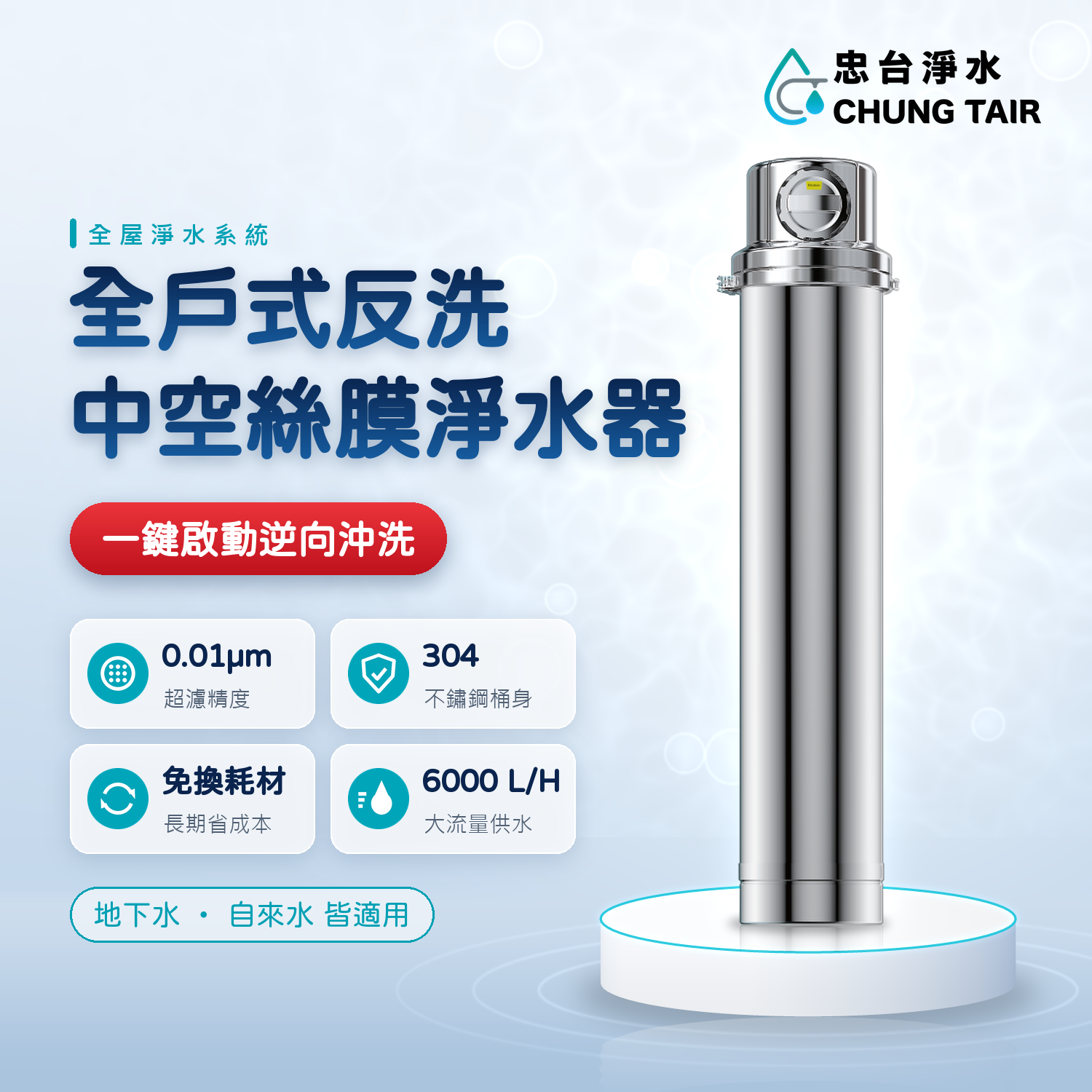 忠台全屋中空絲膜 304不鏽鋼反洗淨水器